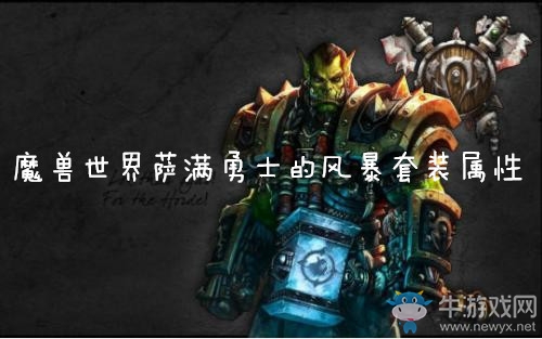 《魔兽世界怀旧服》萨满勇士的风暴套装有什么效果