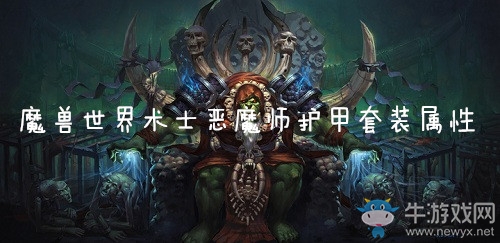 《魔兽世界怀旧服》术士恶魔师护甲套装属性厉害吗？ 