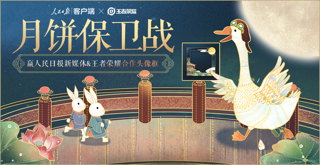 《王者荣耀》2019中秋节有什么活动