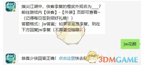 《剑网3指尖江湖》中侠客李复的橙武外观名为