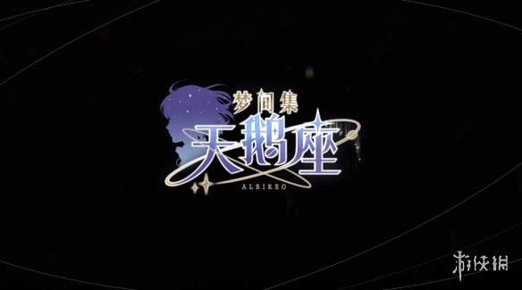 《梦间集天鹅座》预约活动FAQ