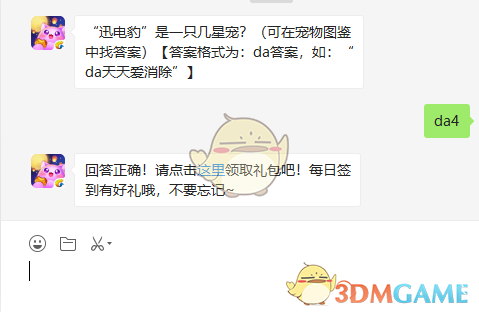 《天天爱消除》“迅电豹”是一只几星宠？