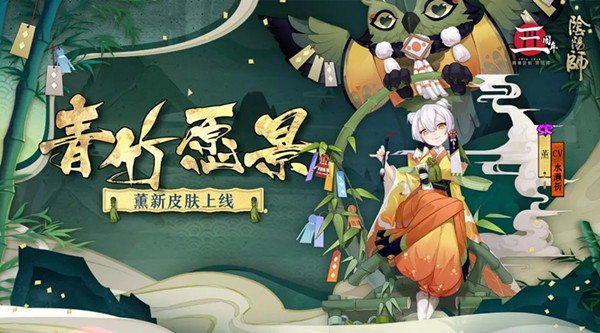 《阴阳师》薰新青竹愿景皮肤怎么获得