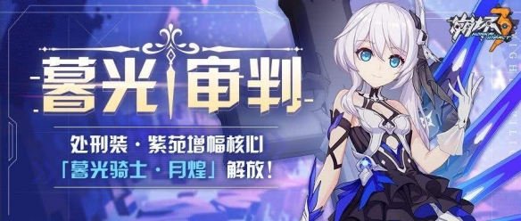 《崩坏3》初始s角色怎么样