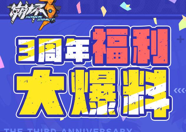 《崩坏3》3周年奖励有哪些？