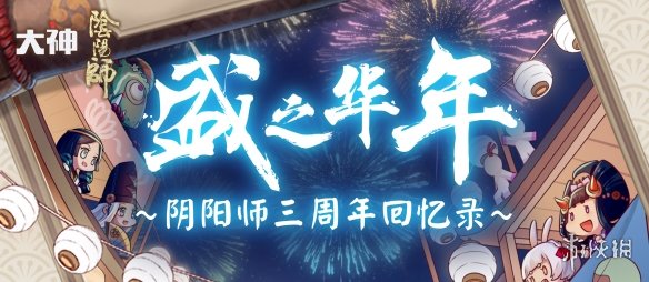 《阴阳师》三周年回忆录在哪看？