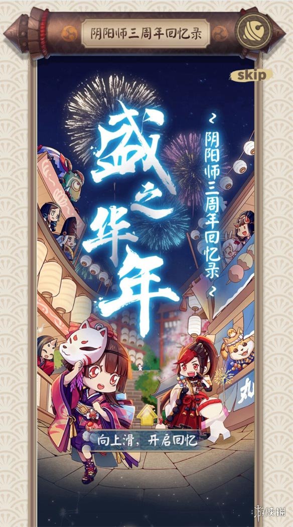 《阴阳师》三周年回忆录在哪看？