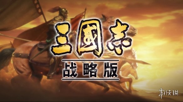 《三国志战略版》武将速度怎么改变