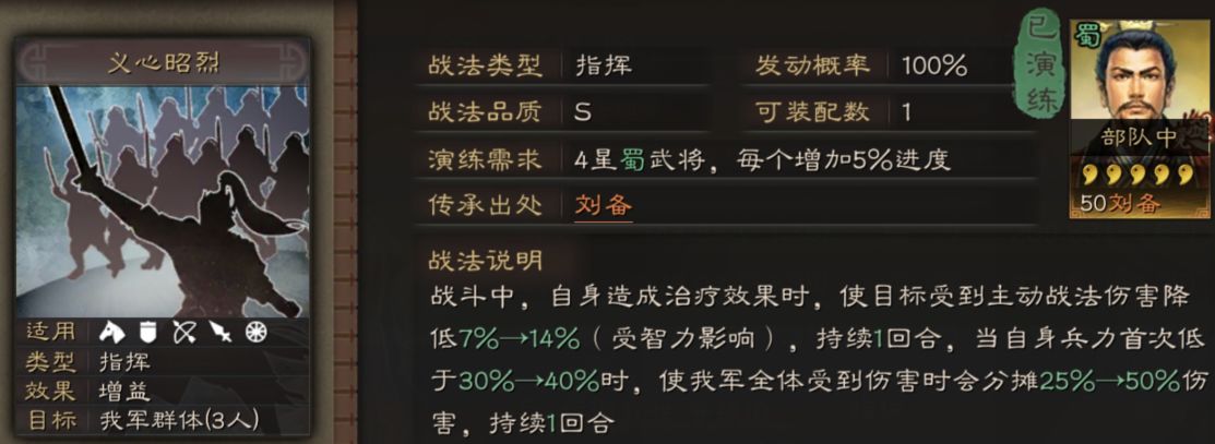 《三国志战略版》辅助战法义心昭烈怎么用