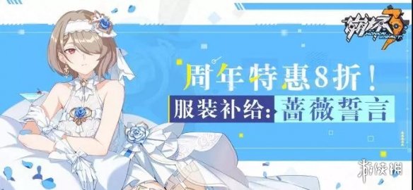 《崩坏3》周年特惠补给规则是什么