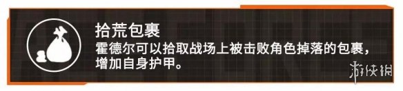 《王牌战士》拾荒人霍德尔怎么样？新突袭选手拾荒人技能一览