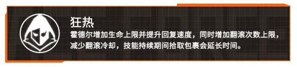 《王牌战士》拾荒人霍德尔怎么样？新突袭选手拾荒人技能一览