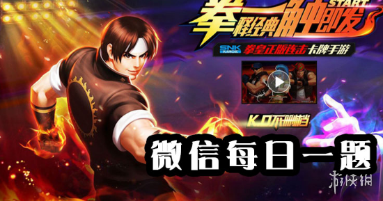 《拳皇98终极之战ol》手游微信2019年9月28日每日一题答案