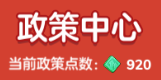 《家国梦》政策点数怎么获得？政策点数获取更多