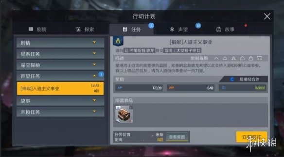 《第二银河》势力声望怎么获得？声望任务及奖励一览
