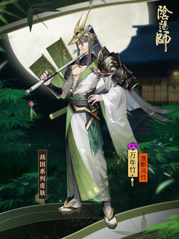 《阴阳师》万年竹战国新皮肤怎么样？万年竹落影风竹怎么获取