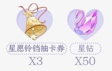 《梦间集天鹅座》星愿铃铛抽卡券怎么得？