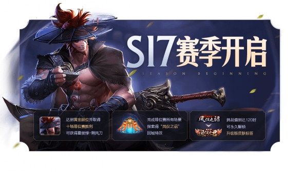 《王者荣耀》S17赛季更新了什么内容