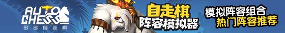 《多多自走棋》腾讯付费版，删档测试启动