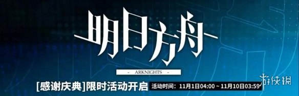 《明日方舟》感谢庆典活动有什么