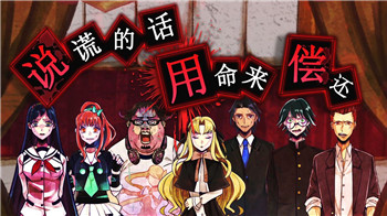 谎言侦探中文版