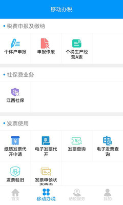 江西省电子税务局安卓版