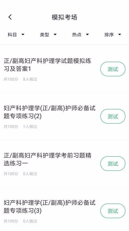 妇产科护理正副高1.0.0