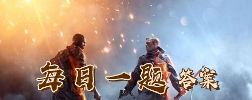 1573142382691192.png 答题福利大更新!动动手指就能领永久套装!和平精英经典时装投票返场活动的结束日期和平精英11月7日每日一题答案