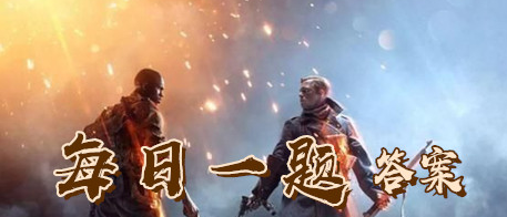 1573142535857543.png 11月7日和平精英答案和平精英11月7日每日一题答案