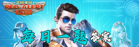 1573143288785095.png 11月7日红警OL手游答案红警OL11月7日每日一题答案