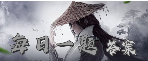 11月7日新剑侠情缘手游答案新剑侠情缘11月7日每日一题答案