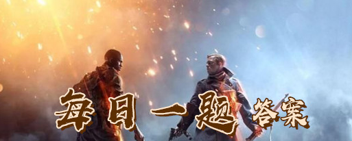 1573176781507507.png 答题福利大更新!动动手指就能领永久套装!和平精英时装创作大赛的征稿开始日期是1和平精英11月8日每日一题答案