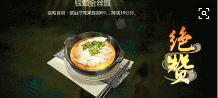 剑网3指尖江湖银颗金丝饭怎么做_东方宇轩菜谱配方