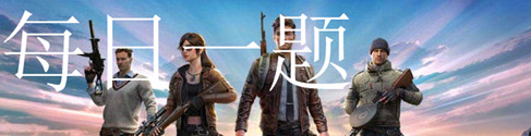 1573271164832275.png 枪械P90的弹夹容量是多少发呢?11月9日和平精英每日一题