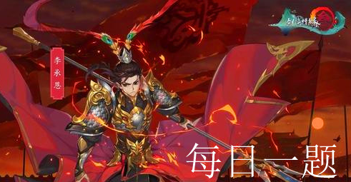 孟冬福利活动期间，隐元秘令侠义令威望令免费馈赠，高额收益自动激活？剑网3指尖江湖11月14日每日一题答案是什么？