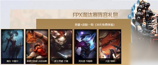 《LOL》FPX冠军庆典在哪领取，FPX冠军庆典领取地址介绍