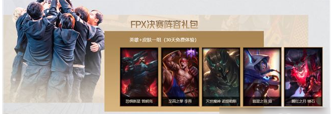 《LOL》FPX冠军庆典在哪领取，FPX冠军庆典领取地址介绍