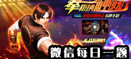 蛟的服装叫什么？拳皇98终极之战ol手游微信2019年11月18日每日一题答案