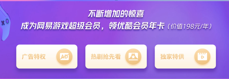 成为网易游戏超级会员获优酷VIP年卡 游戏刷剧两不误