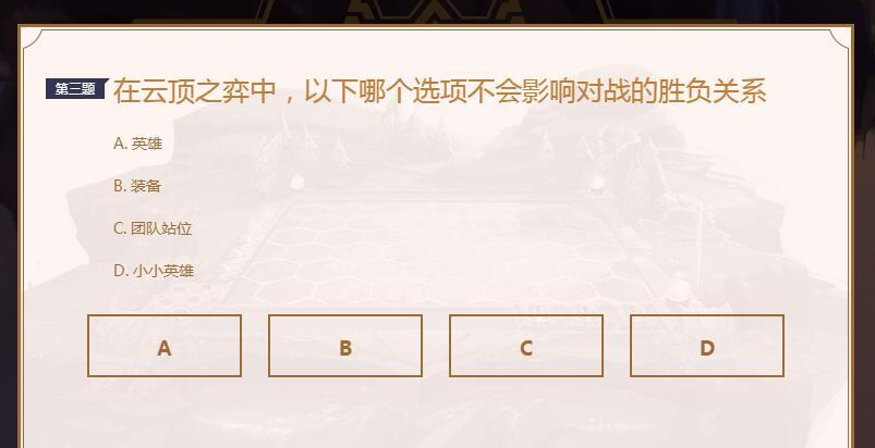 LOL云顶之弈答题答案是什么