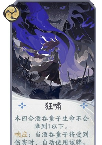 《阴阳师百闻牌》酒吞狂啸卡牌有什么效果