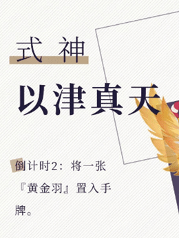 《阴阳师百闻牌》以津真天卡组怎么搭配，以津真天卡组搭配攻略