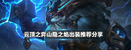 《LOL云顶之弈》山隐之焰阵容搭配哪些费卡，搭配什么装备 山隐之焰阵容装备攻略