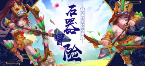 石器冒险