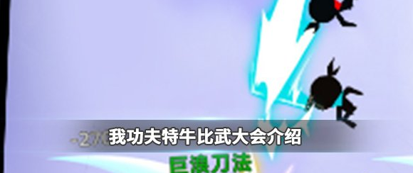 《我功夫特牛》比武大会有什么奖励，比武大会奖励大全