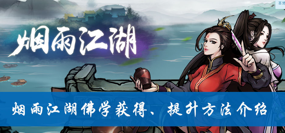 1576905981178466.png 《烟雨江湖》佛学怎么获得,佛学获取方法