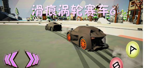 滑痕涡轮赛车v1.1.3