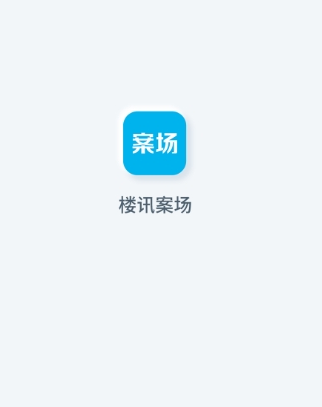 楼讯案场v2.0.0