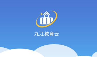 九江教育云v2.7