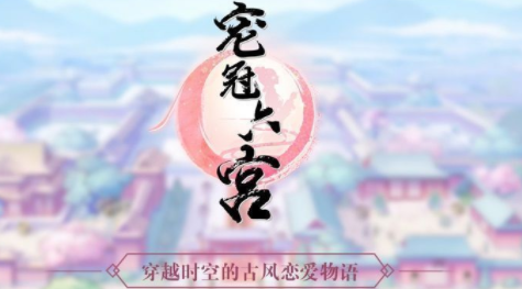我以美貌宠冠六宫v1.0.1
